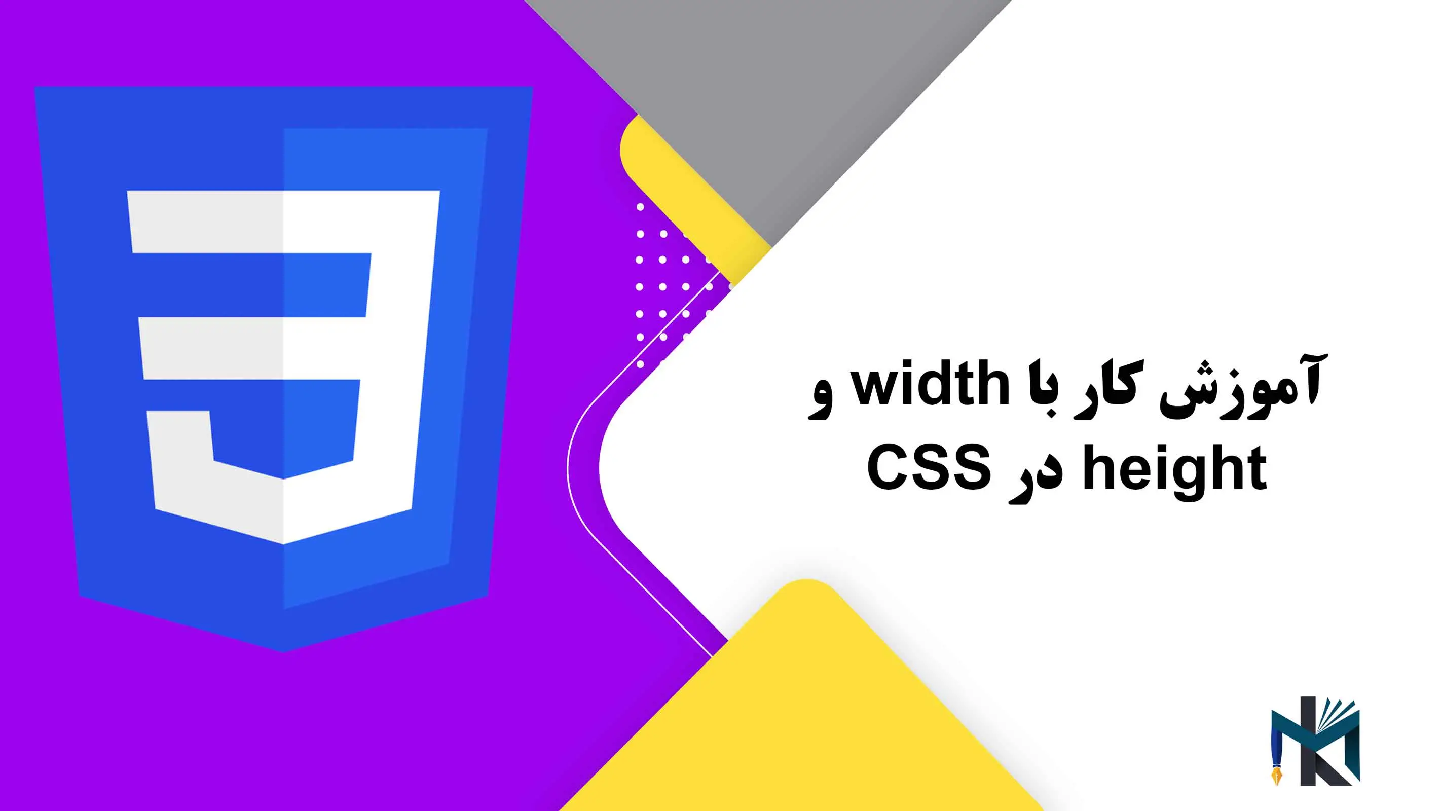 درس هشتم: آموزش کار با width و height در CSS